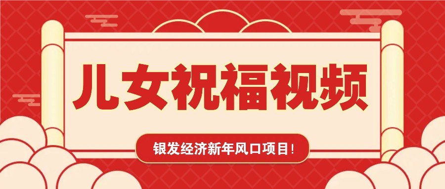 图片[1]-银发经济新年风口，儿女祝福视频爆火，一条作品上万播放，一定要抓住_生财有道创业网-生财有道