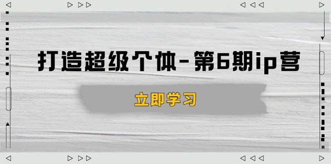 （14015期）打造 超级个体-第6期ip营：商业认知,产品设计,成交演练,解决知识变现难题_生财有道创业项目网-生财有道