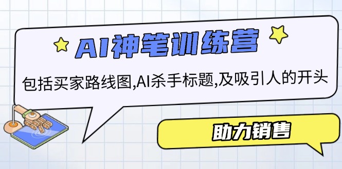 （14055期）AI销售训练营，包括买家路线图 , AI杀手标题,及吸引人的开头，助力销售_生财有道创业项目网-生财有道