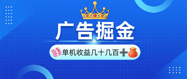 （13968期）广告掘金，单台手机30-280，可矩阵可放大做_生财有道创业项目网-生财有道