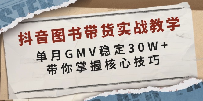 （13890期）抖音图书带货实战教学，单月GMV稳定30W+，带你掌握核心技巧_生财有道创业项目网-生财有道