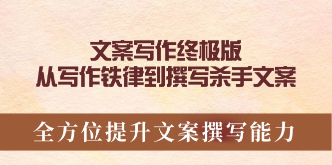 （14056期）文案写作终极版，从写作铁律到撰写杀手文案，全方位提升文案撰写能力_生财有道创业项目网-生财有道