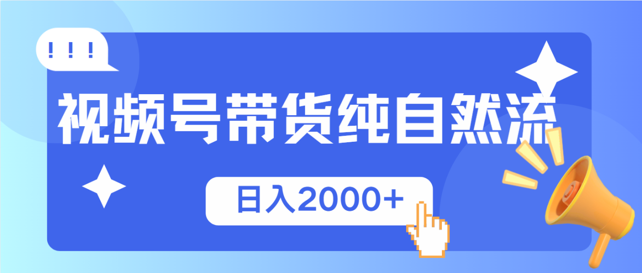 （13998期）视频号带货，纯自然流，起号简单，爆率高轻松日入2000+_生财有道创业项目网-生财有道
