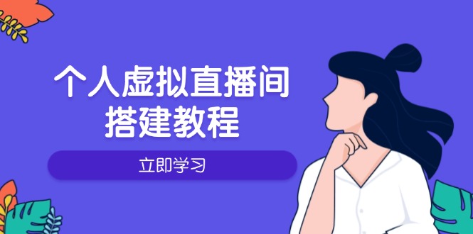 （14021期）个人虚拟直播间的搭建教程：包括硬件、软件、布置、操作、升级等_生财有道创业项目网-生财有道