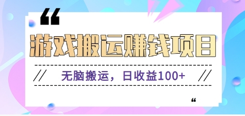 抖音快手小游戏搬砖赚钱项目，无脑搬运，边玩边赚钱日收益100+_生财有道创业网-生财有道