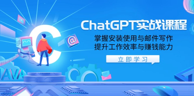 （13964期）ChatGPT实战课程，掌握安装使用与邮件写作，提升工作效率与赚钱能力_生财有道创业项目网-生财有道