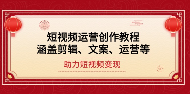 （14058期）短视频运营创作教程，涵盖剪辑、文案、运营等，助力短视频变现_生财有道创业项目网-生财有道