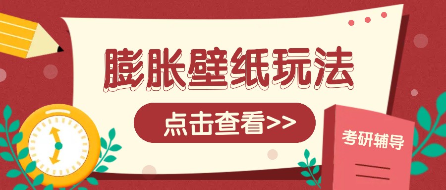 火爆壁纸项目，热门膨胀壁纸玩法，简单操作每日200+的收益_生财有道创业网-生财有道