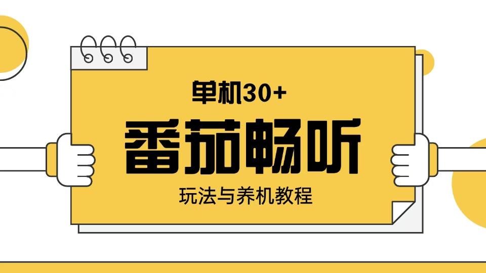 （13966期）番茄畅听玩法与养机教程：单日日入30+。_生财有道创业项目网-生财有道
