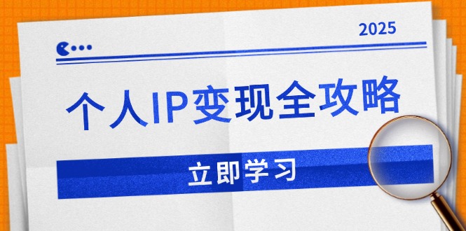 （14017期）个人IP变现全攻略：私域运营,微信技巧,公众号运营一网打尽,助力品牌推广_生财有道创业项目网-生财有道