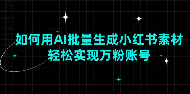 （13992期）如何用AI批量生成小红书素材，轻松实现万粉账号_生财有道创业项目网-生财有道