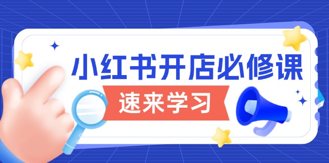 （13972期）小红书开店必修课，详解开店流程与玩法规则，开启电商变现之旅_生财有道创业项目网-生财有道