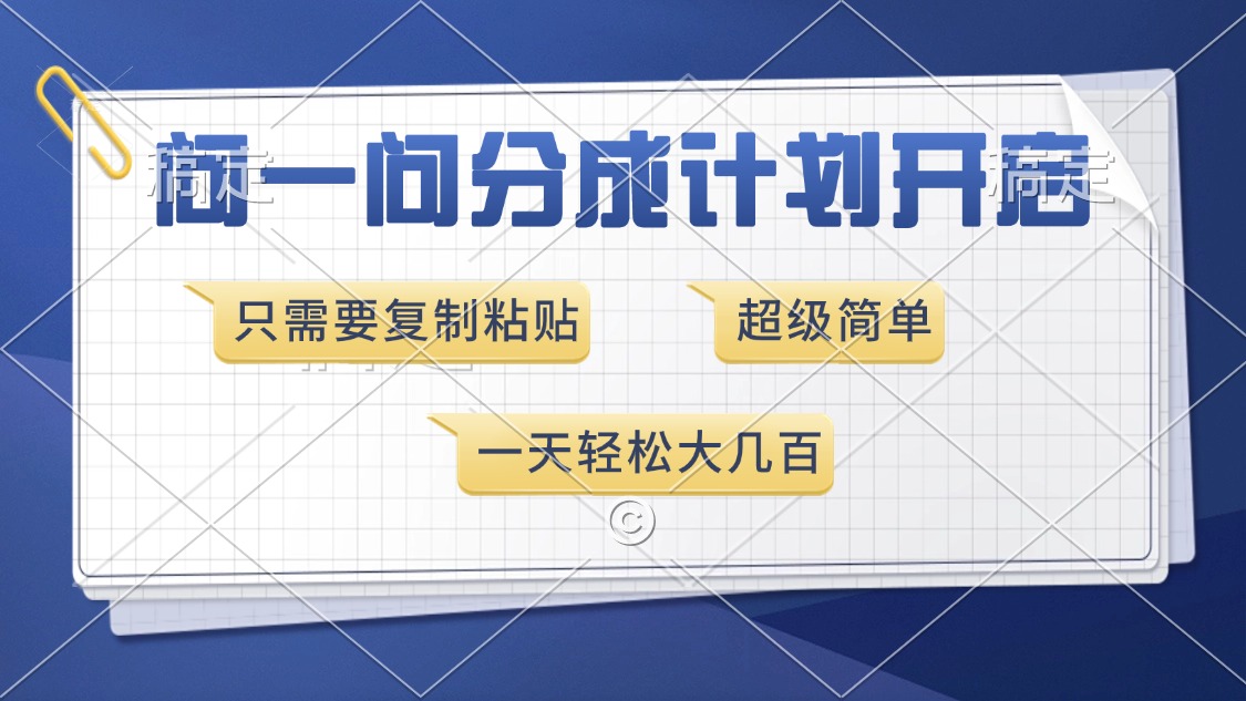 （13891期）问一问分成计划开启，超简单，只需要复制粘贴，一天也能收入几百_生财有道创业项目网-生财有道