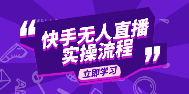 （14010期）快手无人直播实操流程：从选品到素材录制 , OBS直播搭建 , 开播设置一步到位_生财有道创业项目网-生财有道