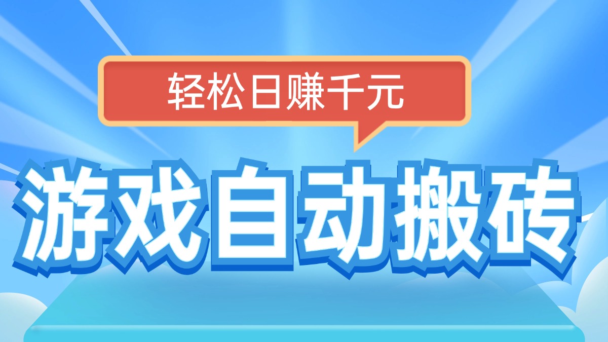 （14066期）电脑游戏自动搬砖，轻松日赚千元，有手就行_生财有道创业项目网-生财有道