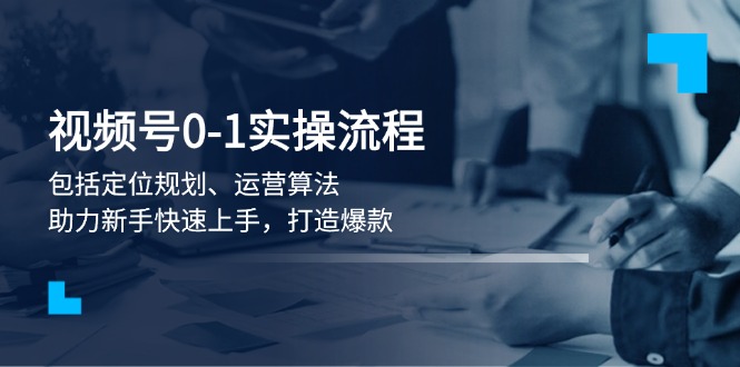 （13984期）视频号0-1实战流程，包括定位规划、运营算法，助力新手快速上手，打造爆款_生财有道创业项目网-生财有道