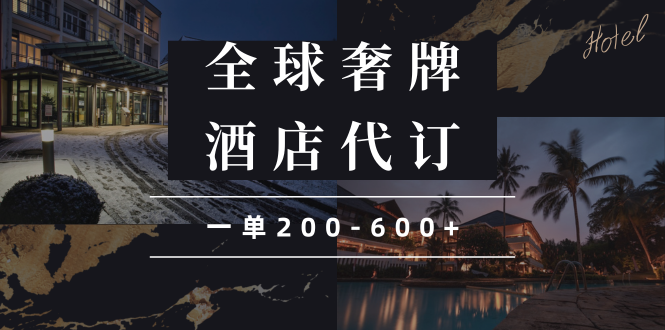 （13933期）闲鱼全球高奢酒店代订蓝海项目，一单200-600+_生财有道创业项目网-生财有道