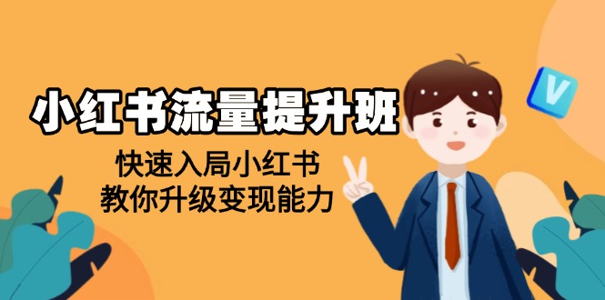 （14003期）小红书流量提升班，帮助学员快速入局小红书，教你升级变现能力_生财有道创业项目网-生财有道