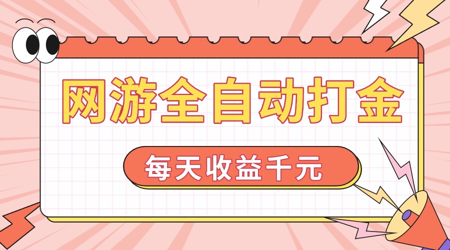 （14050期）网游全自动打金，每天收益1000+ 简单有手就行_生财有道创业项目网-生财有道