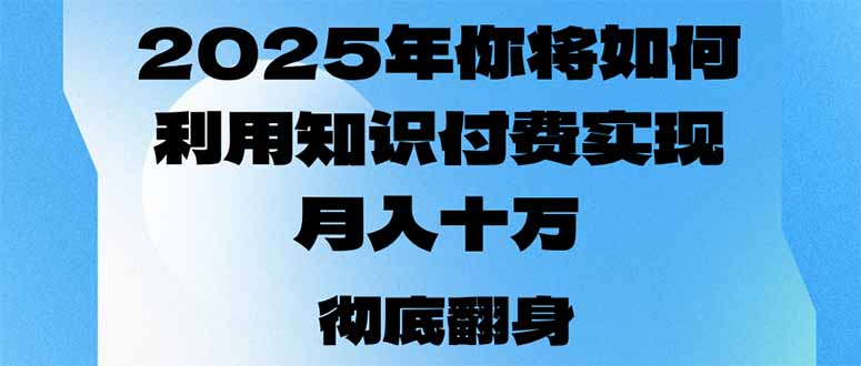 （14061期）2025年，你将如何利用知识付费实现月入十万，甚至年入百万？_生财有道创业项目网-生财有道
