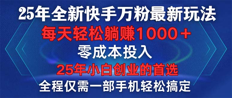 （14005期）25年全新快手万粉玩法，全程一部手机轻松搞定，一分钟两条作品，零成本…_生财有道创业项目网-生财有道
