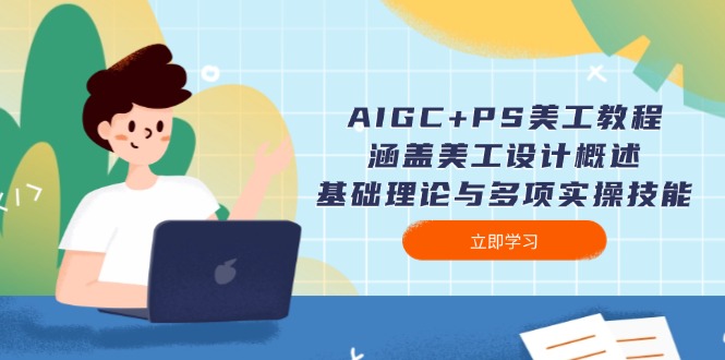 （14062期）AIGC+PS美工教程：涵盖美工设计概述、基础理论与多项实操技能_生财有道创业项目网-生财有道