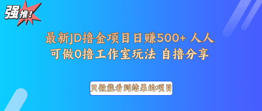 最新项目0撸项目京东掘金单日500＋项目拆解_生财有道创业网-生财有道