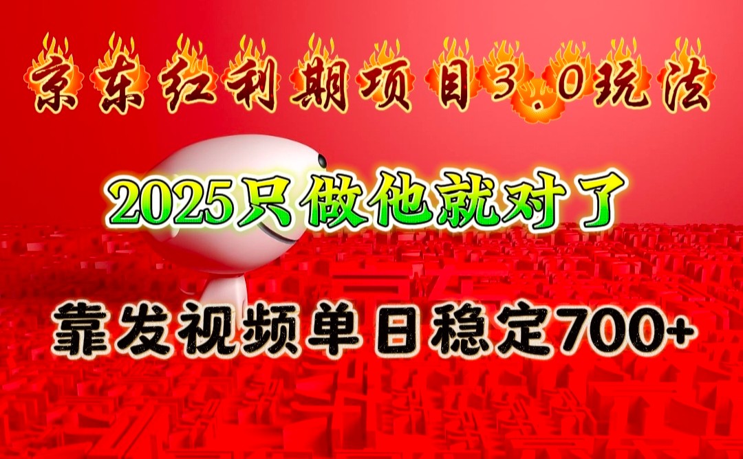 京东红利项目3.0玩法，2025只做他就对了，靠发视频单日稳定700+_生财有道创业网-生财有道