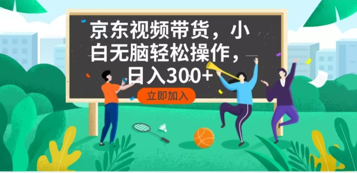 （14035期）京东短视频带货，小白无脑操作，每天五分钟，轻松日入300+_生财有道创业项目网-生财有道