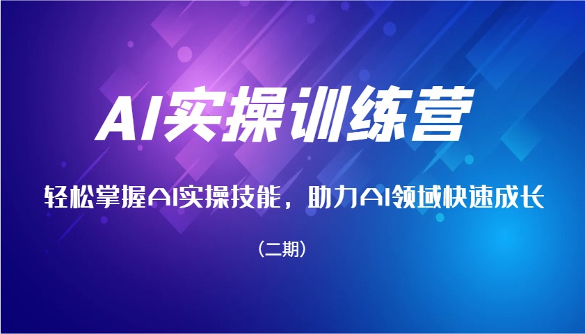 AI实操训练营，轻松掌握AI实操技能，助力AI领域快速成长（二期）_生财有道创业网-生财有道