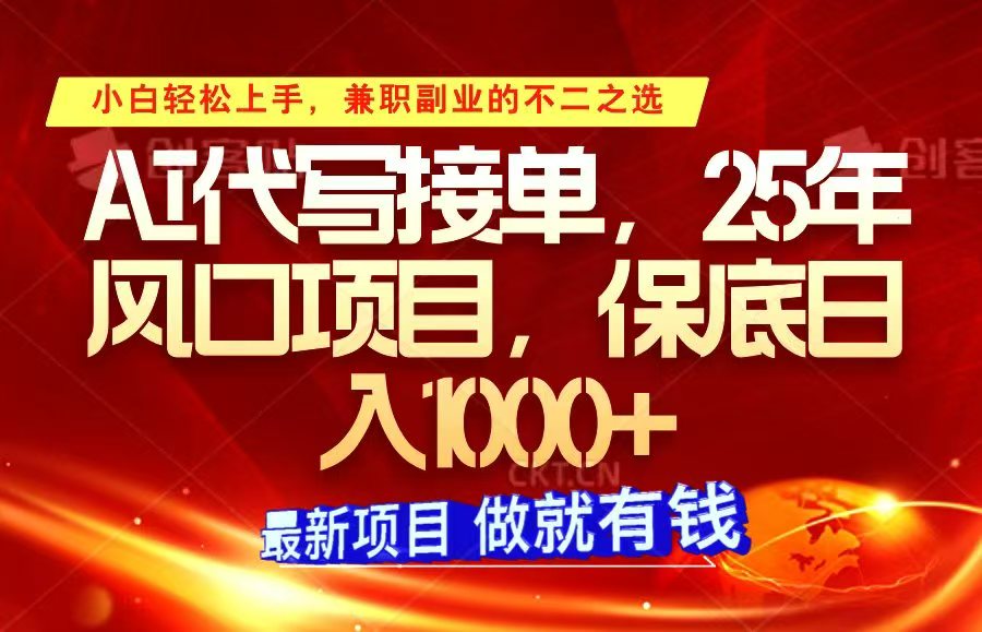 ai代写接单，小白轻松上手，25年风口项目，保底日入1000+_生财有道创业网-生财有道