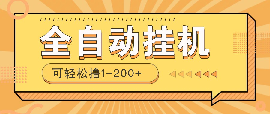 全自动挂机赚钱项目！一部手机或电脑即可，0投无风险一天1-200+_生财有道创业网-生财有道