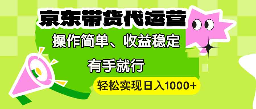 （13957期）【京东带货代运营】操作简单、收益稳定、有手就行！轻松实现日入1000+_生财有道创业项目网-生财有道