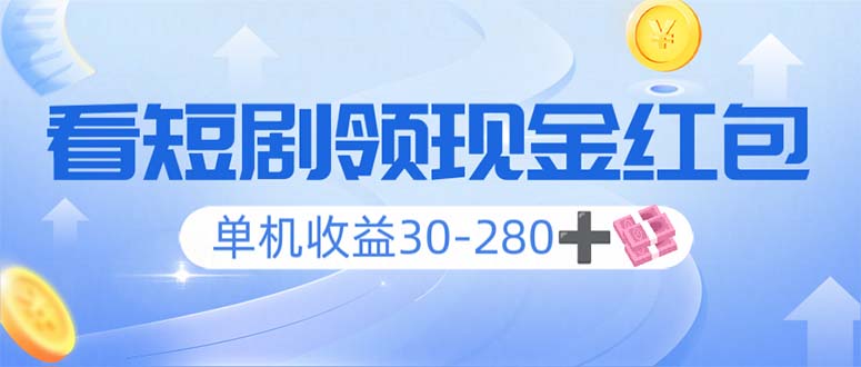 （14027期）看短剧领收益，单机收益30-280+，可矩阵可多开，实现看剧收益双不误_生财有道创业项目网-生财有道