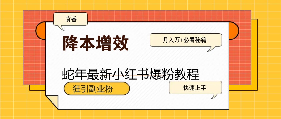 蛇年最新小红书爆粉教程，狂引副业粉，月入万+必看_生财有道创业网-生财有道