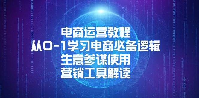 电商运营教程：从0-1学习电商必备逻辑 , 生意参谋使用 , 营销工具解读_生财有道创业网-生财有道