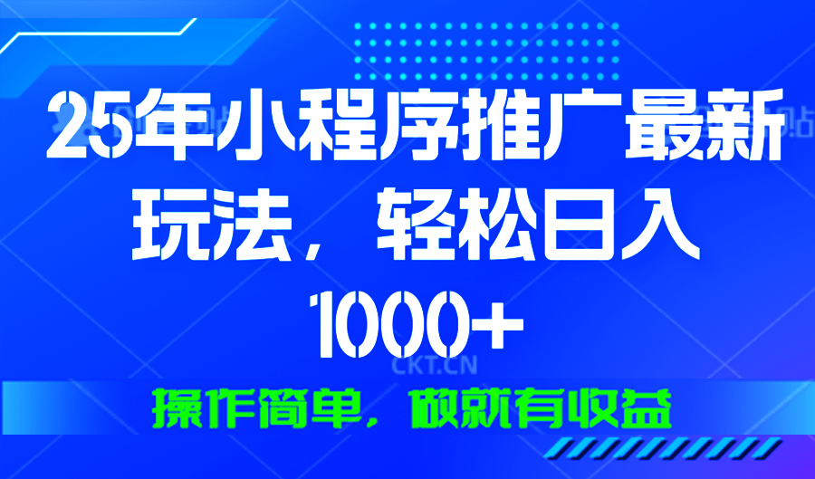 （13909期）25年微信小程序推广最新玩法，轻松日入1000+，操作简单 做就有收益_生财有道创业项目网-生财有道