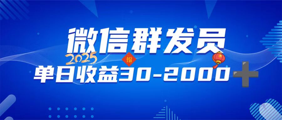 （14067期）微信群发员，单日日入30-2000+，不限时间地点，随时随地都可以做_生财有道创业项目网-生财有道