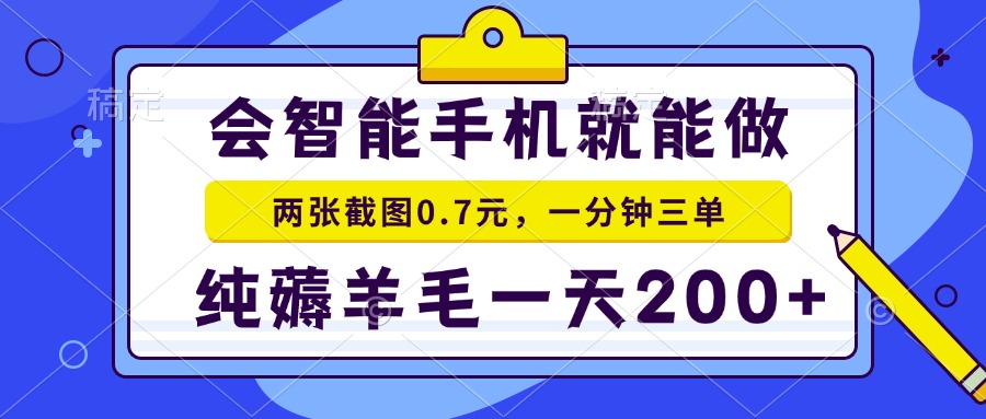 （13943期）会智能手机就能做，两张截图0.7元，一分钟三单，纯薅羊毛一天200+_生财有道创业项目网-生财有道