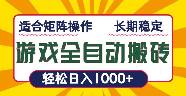 （13892期）游戏全自动暴利搬砖，轻松日入1000+ 适合矩阵操作_生财有道创业项目网-生财有道