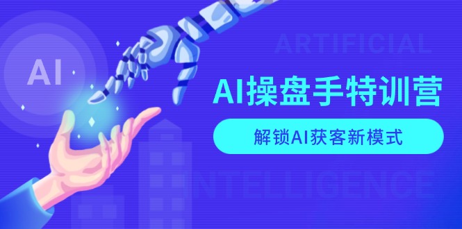 （13915期）AI-操盘手特训营，解锁AI获客新模式，全面掌握AI商业应用与提示词技巧_生财有道创业项目网-生财有道