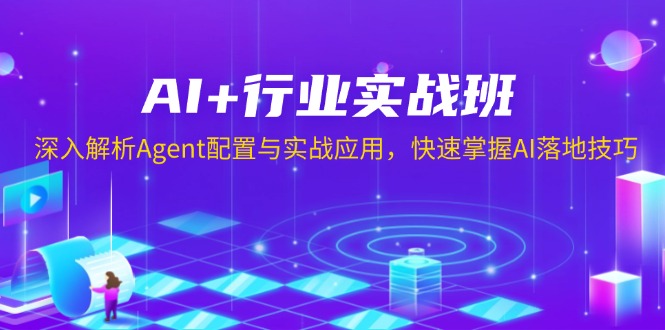 （13917期）AI+行业实战班，深入解析Agent配置与实战应用，快速掌握AI落地技巧_生财有道创业项目网-生财有道