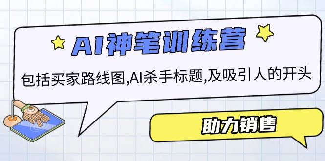 AI销售训练营，包括买家路线图 , AI杀手标题,及吸引人的开头，助力销售_生财有道创业网-生财有道