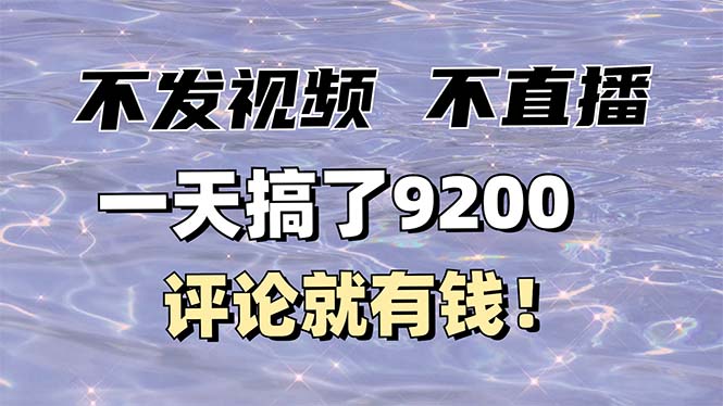 （14018期）不发作品不直播，评论就有钱，一条最高10块，一天搞了9200_生财有道创业项目网-生财有道
