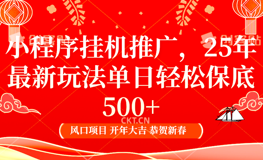 2025年小程序挂机推广最新玩法，保底日入900+，兼职副业的不二之选_生财有道创业网-生财有道