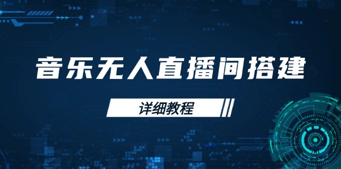 （13956期）音乐无人直播间搭建全攻略，从背景歌单保存到直播开启，手机版电脑版操作_生财有道创业项目网-生财有道
