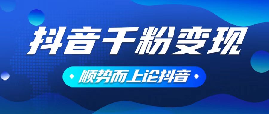 （14011期）抖音养号变现，小白轻松上手，素材我们提供，你只需一键式发送即可_生财有道创业项目网-生财有道