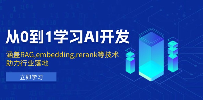 （13954期）从0到1学习AI开发：涵盖RAG,embedding,rerank等技术，助力行业落地_生财有道创业项目网-生财有道