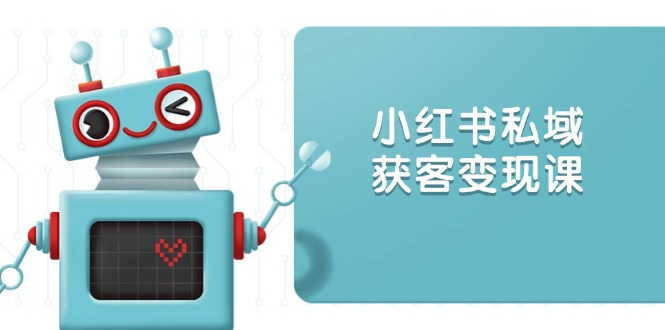 （13955期）小红书私域获客变现：账号设置/内容创作/规则解读/投放策略/获客技巧等_生财有道创业项目网-生财有道