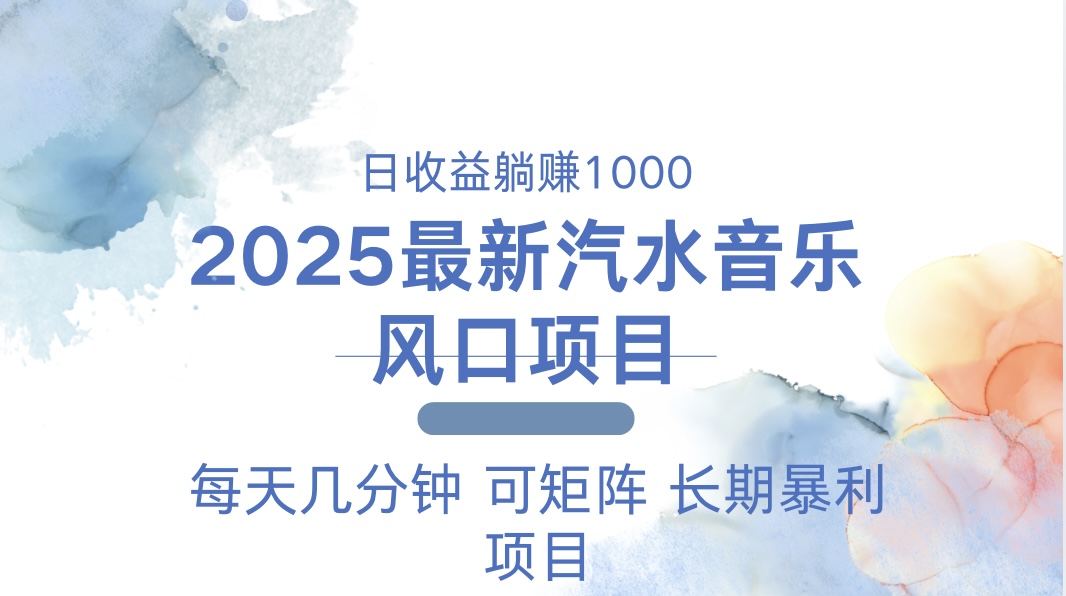 （13894期）2025最新汽水音乐躺赚项目 每天几分钟 日入1000＋_生财有道创业项目网-生财有道